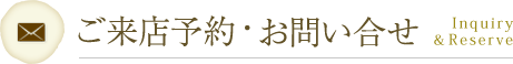 ご来店予約・お問い合せ