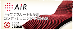 AiR トップアスリートも愛用 コンディショニングマットレス