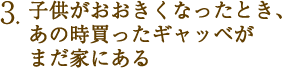 子供がおおきくなったとき