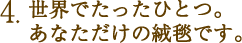 あなただけの絨毯です。