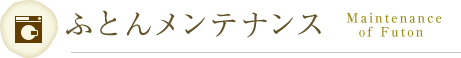 ふとんメンテナンス