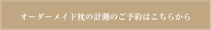 計測のご予約はこちらから