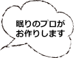 眠りのプロがお作りします