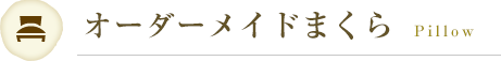 オーダーメイドまくら