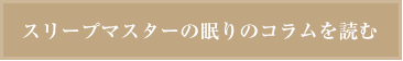 スリープマスター眠りのコラムを読む