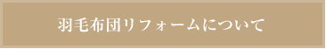 羽毛布団リフォームについて