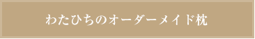 わたひちのオーダーメイド枕