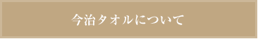 今治タオルについて