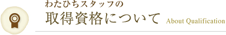 わたひちスタッフの取得資格についてAbout Qualification