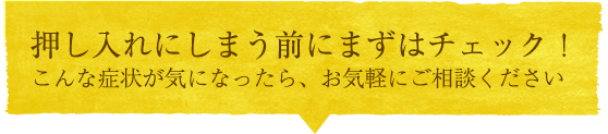 押し入れにしまう前にチェック