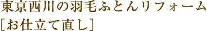 東京西川の羽毛ふとんリフォーム