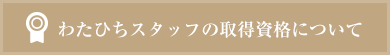 わたひちスタッフの取得資格について