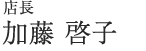 店長　加藤 啓子