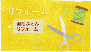 羽毛ふとんのリフォーム事例