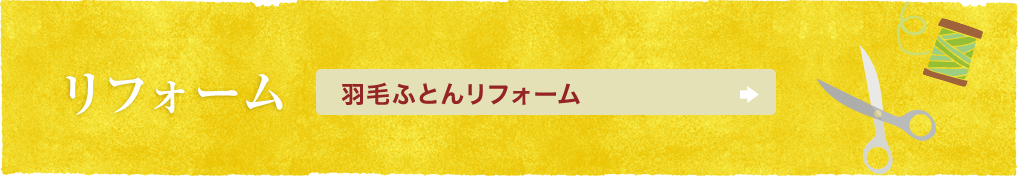 羽毛ふとんのリフォーム事例