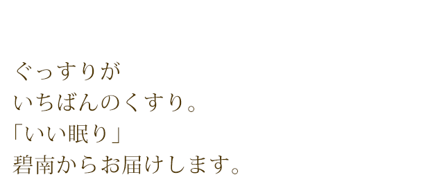 ぐっすりがいちばんのくすり。「いい眠り」碧南からお届けします。