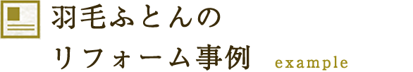 羽毛ふとんのリフォーム事例 example