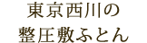 東京西川の整圧敷ふとん