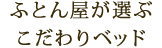 ふとん屋が選ぶこだわりベッド