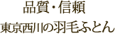 品質・信頼東京西川の羽毛ふとん