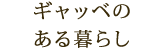 ギャッベのある暮らし