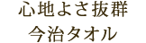 心地よさ抜群今治タオル