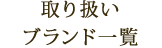 取り扱いブランド一覧