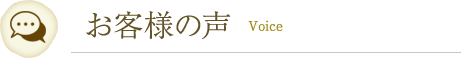 お客様の声