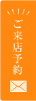 ご来店予約・お問い合わせ