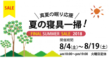 真夏の眠り応援！クリアランスセール開催のお知らせ