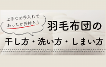 羽毛布団の干し方・洗い方・しまい方