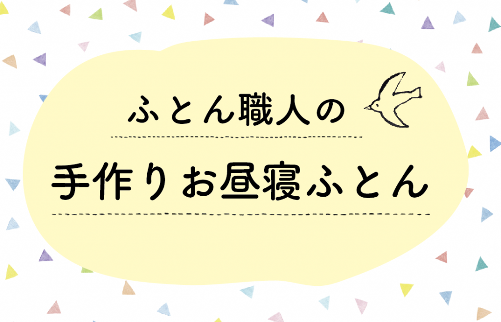 職人の手作りお昼寝布団 ぐっすり快眠futon わたひち