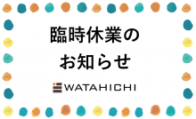 6月3日(木)　臨時休業のお知らせ