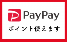 PayPay(ペイペイ)のポイントが使えます！