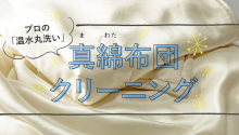 県外からもOK！「シルク・真綿布団の丸洗い」増えています。