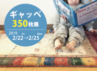 「ギャッベ 350枚展」本日から開催！「HOSSEIN REZVANI展」も同時開催！