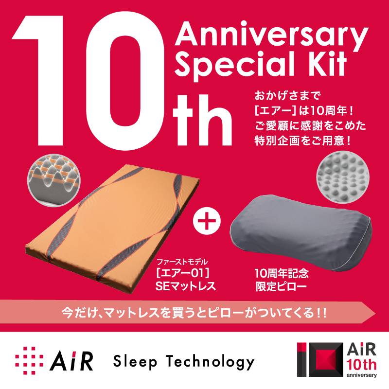 西川エアー10周年キャンペーン開催中です！ | ぐっすり快眠FUTON わたひち