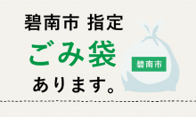 碧南市指定の「ごみ袋」あります！