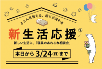新生活応援！寝具の相談会〜布団を替える、眠りが変わる〜開催中！