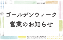 ゴールデンウィーク営業のお知らせ