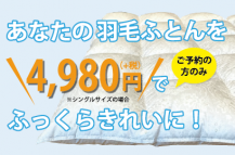 「羽毛布団のメンテナンスフェア」のお知らせ