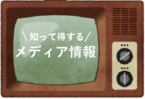 【メディア情報】AiR(エアー)SX、＆Free抱き枕が紹介されます。※