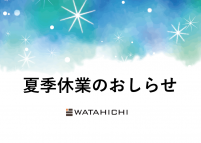 夏季休業のお知らせ