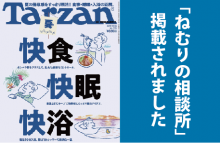 「ねむりの相談所」が紹介されました！