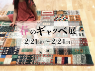 第15回 「春のギャッベ350枚展」開催中！