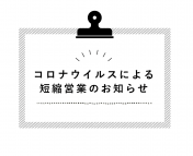 コロナウイルスによる短縮営業のお知らせ