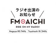 FM愛知 ラジオ出演のお知らせ