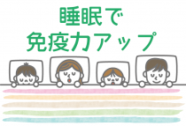 今こそ眠ろう!睡眠で免疫力アップ大作戦