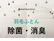 羽毛布団の「除菌・消臭」実施中です！