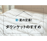 ダウンケットの選び方とお手入れ